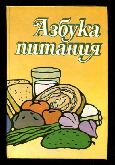 Лот: 23435960. Фото: 1. Азбука питания. Домоводство
