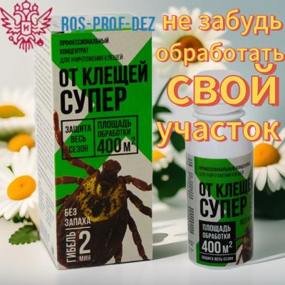 Лот: 21986591. Фото: 1. От клещей супер(1 флакон на 40соток... Средства от насекомых и грызунов
