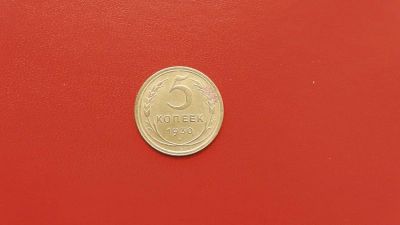 Лот: 6895962. Фото: 1. 5 копейки 1930 года. Россия и СССР 1917-1991 года