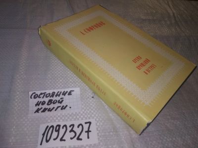 Лот: 21021378. Фото: 1. (1092327) Софронов, А.В. Время... Мемуары, биографии