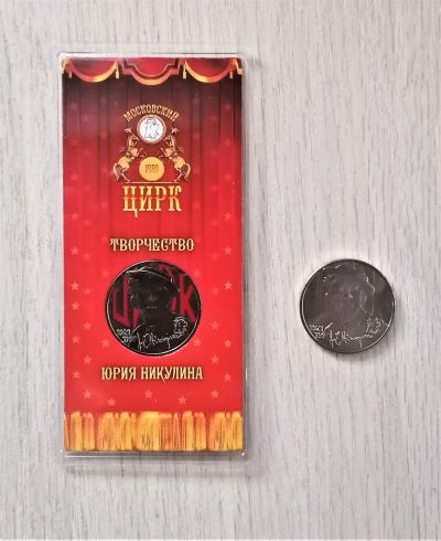 Лот: 18440147. Фото: 1. 25 рублей 2021 Юрий Никулин цветная... Россия после 1991 года