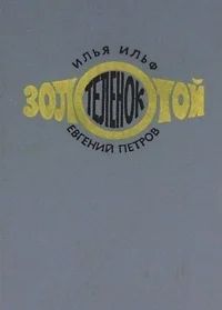 Лот: 3434375. Фото: 1. Золотой теленок. Илья Ильф, Евгений... Художественная