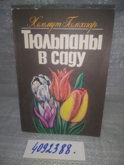 Лот: 25668266. Фото: 1. вбР(4092388)Геельхаар Х. Тюльпаны... Сад, огород, цветы