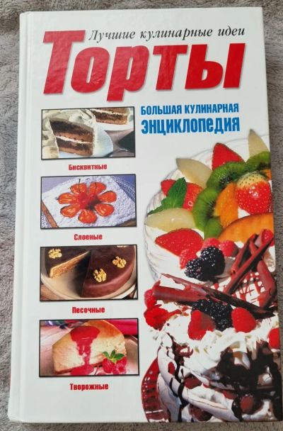 Лот: 19974326. Фото: 1. Кулинарная книга энциклопедия. Энциклопедии