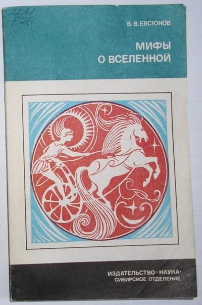 Лот: 10985462. Фото: 1. Мифы о вселенной. Евсюков В.В... Религия, оккультизм, эзотерика