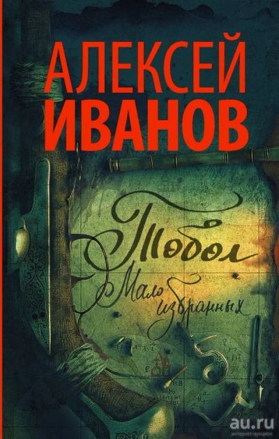Лот: 13011046. Фото: 1. Алексей Иванов "Тобол. Мало избранных... Художественная