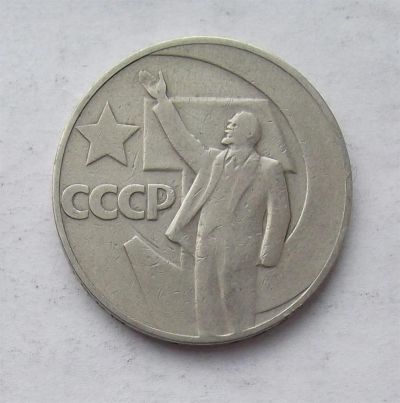 Лот: 3846889. Фото: 1. 1 рубль 1967г 50 лет советской... Россия и СССР 1917-1991 года
