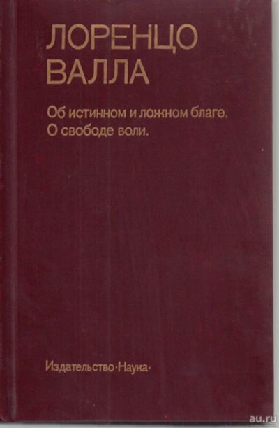 Лот: 17696989. Фото: 1. Лоренцо Валла "Об истинном и ложном... Философия