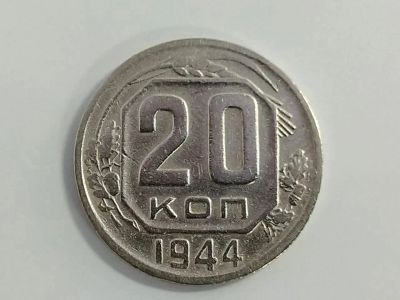 Лот: 16174476. Фото: 1. 20 копеек 1944 года. Россия и СССР 1917-1991 года