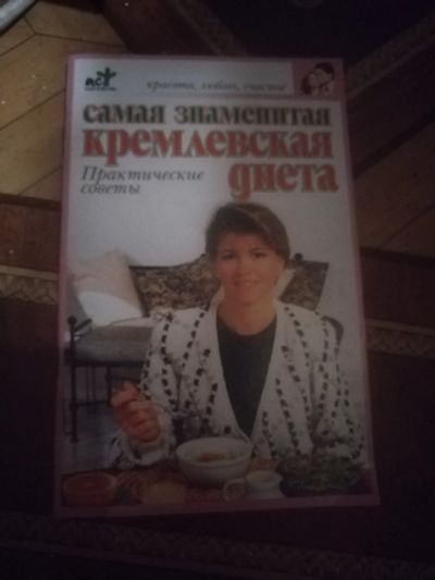 Лот: 24916871. Фото: 1. Книжечка Кремлевская диета. Популярная и народная медицина