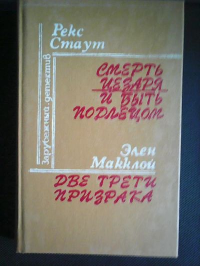 Лот: 5935970. Фото: 1. Р.Стаут. Э.Макклой.,Смерть Цезаря... Художественная