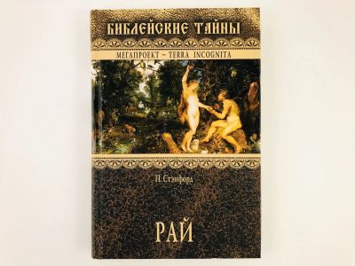 Лот: 23301223. Фото: 1. Рай. Питер Стэнфорд. 2006 г. Религия, оккультизм, эзотерика