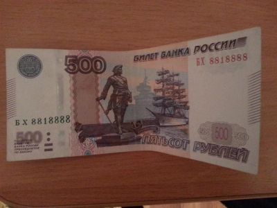 Лот: 3516351. Фото: 1. 500руб 8818888. Россия, СССР, страны СНГ