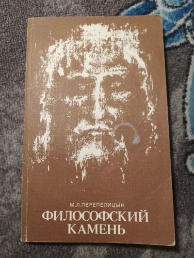 Лот: 24928459. Фото: 1. Перепелицын Философский камень... Религия, оккультизм, эзотерика