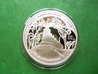 Лот: 25846387. Фото: 1. 3 рубля 2005 г. Свято-Никольский... Россия после 1991 года