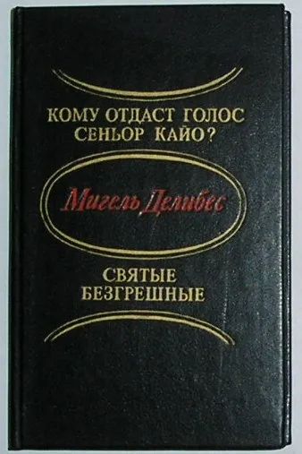 Лот: 19920262. Фото: 1. Кому отдаст голос сеньор Кайо... Другое (детям и родителям)