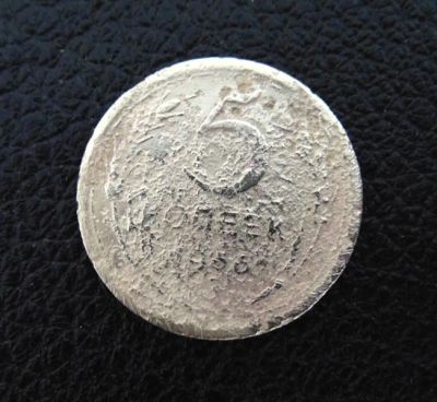Лот: 4128537. Фото: 1. 5 копеек 1956г (0001). Россия и СССР 1917-1991 года