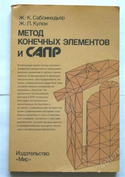 Лот: 842494. Фото: 1. "Метод конечных элементов и САПР... Для вузов