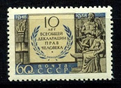 Лот: 4427673. Фото: 1. я1958 (2170 2260) декларация прав. Марки