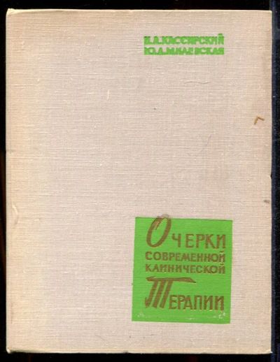 Лот: 23432763. Фото: 1. Очерки современной клинической... Традиционная медицина
