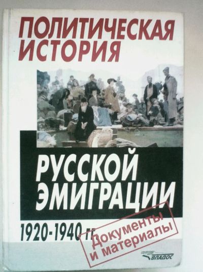 Лот: 9124961. Фото: 1. Политическая история русской эммграции... История