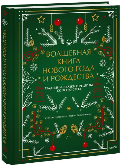 Лот: 24464399. Фото: 1. Волшебная книга Нового года и... Другое (искусство, культура)
