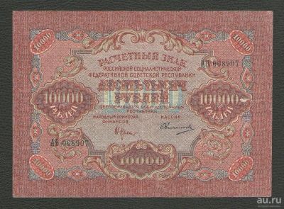 Лот: 16424632. Фото: 1. 10000 рублей 1919 года. РСФСР... Россия, СССР, страны СНГ