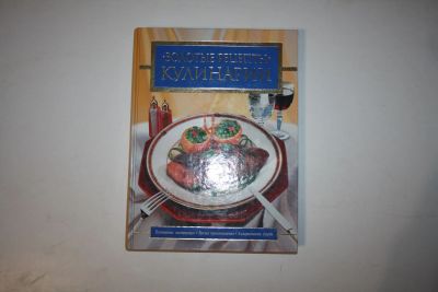 Лот: 23606172. Фото: 1. Золотые рецепты кулинарии. Инструкции... Кулинария