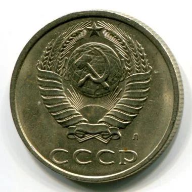Лот: 8835691. Фото: 1. 20 копеек 1991 года "М" "Л". СССР... Россия и СССР 1917-1991 года