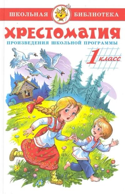 Лот: 16298559. Фото: 1. Хрестоматия для 1 кл. Сост. -... Художественная для детей
