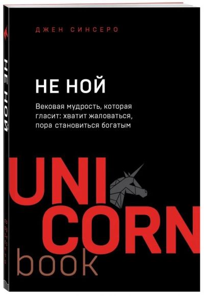 Лот: 16236524. Фото: 1. Джен Синсеро "НЕ НОЙ. Только тот... Психология и философия бизнеса