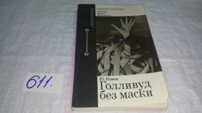 Лот: 10713342. Фото: 1. Голливуд без маски, Юрий Комов... Другое (искусство, культура)