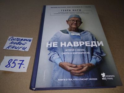 Лот: 17462517. Фото: 1. ок (17..011) Генри Марш "Не навреди... Мемуары, биографии