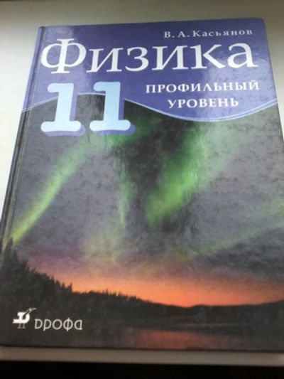 Лот: 8843090. Фото: 1. Учебник по физике 11 класс. Для школы