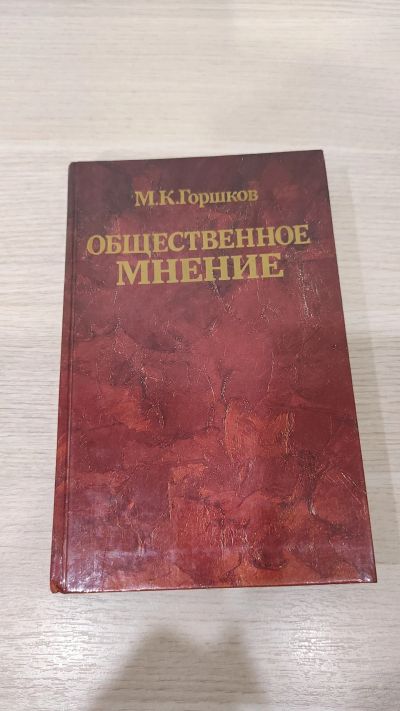 Лот: 20107392. Фото: 1. Книга Горшков М.К. Общественное... История