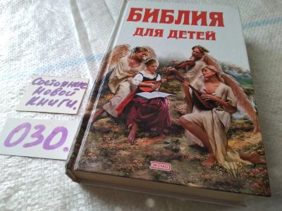 Лот: 18400901. Фото: 1. Библия для детей, Дорогой друг... Религия, оккультизм, эзотерика