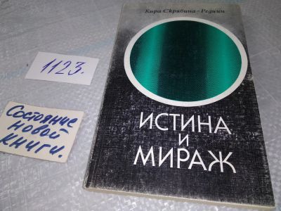 Лот: 18997705. Фото: 1. Скрябина-Редиин К. Истина и мираж... Мемуары, биографии