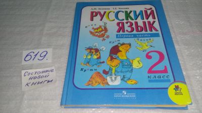 Лот: 10751186. Фото: 1. Русский язык. 2 класс. Первая... Для школы