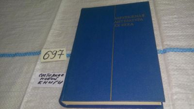 Лот: 11270633. Фото: 1. Зарубежная литература ХХ века... Художественная