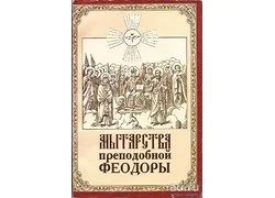 Лот: 10836735. Фото: 1. Житие Преподобного Василия Нового... Религия, оккультизм, эзотерика