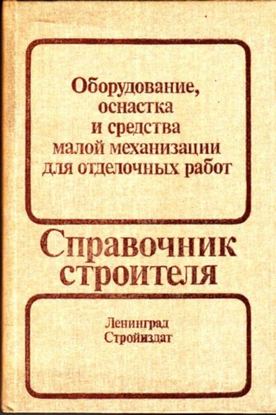Лот: 23444321. Фото: 1. Оборудование, оснастка и средства... Строительство