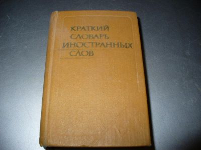 Лот: 8840376. Фото: 1. Советский маленький "Краткий словарь... Словари