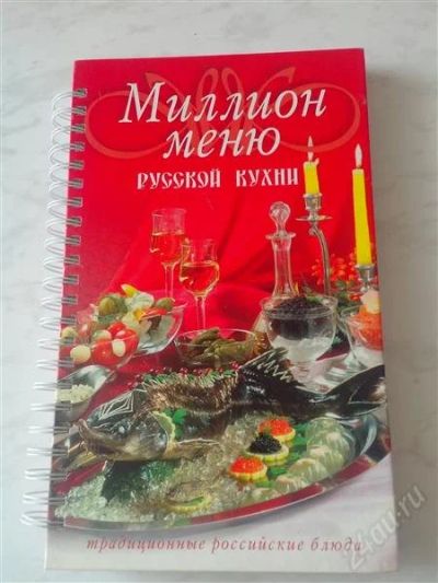 Лот: 2625131. Фото: 1. Книга "Миллион меню". Кулинария