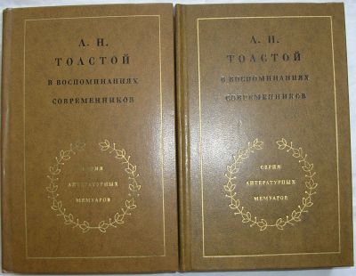 Лот: 22556009. Фото: 1. Л. Н. Толстой в воспоминаниях... Мемуары, биографии