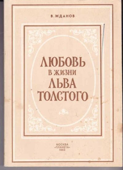Лот: 14018022. Фото: 1. Любовь в жизни Льва Толстого. Мемуары, биографии