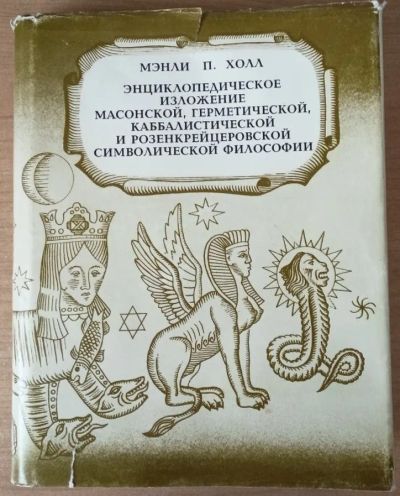 Лот: 20179961. Фото: 1. Мэнли Холл: Энциклопедическое... Философия