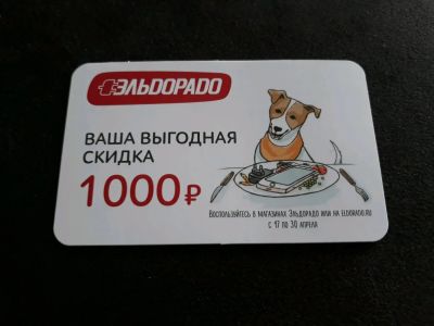 Лот: 11234360. Фото: 1. Купон скидка Эльдорадо на 1000... Подарочные сертификаты, купоны, промокоды