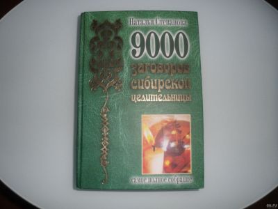 Лот: 17873939. Фото: 1. 9000 заговоров сибирской целительницы... Религия, оккультизм, эзотерика