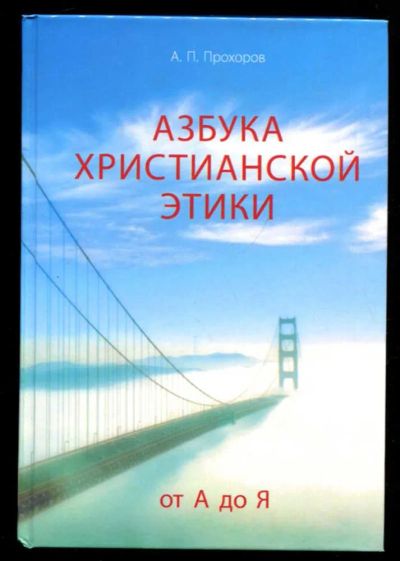 Лот: 23437278. Фото: 1. Азбука христианской этики (от... Религия, оккультизм, эзотерика
