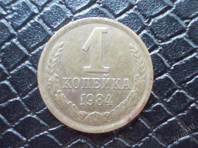 Лот: 2297567. Фото: 1. 1 копейка 1984 год (состояние... Россия и СССР 1917-1991 года